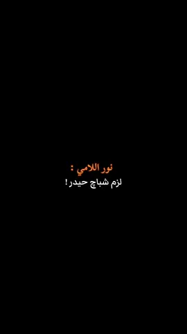 لزم شباچ حيدر😔.        #سميرصبيح #نور_اللامي #علي_رشم #عزام_الشمري #عباراتكم💔💔؟ #fyp #شعراء_وذواقين_الشعر_الشعبي #النورات_ناحيه_القياره_جنوب_الموصل #امير_گياره🖤✨ #امير_گيارة #موصل_حي_الفلاح2 #الموصل 