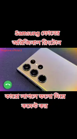 কোন ফোনের রিংটোন লাগবে কমেন্ট কর #tiktokvairalsaund #mdtarikulislam7472 #ringtoneofficial2 #foryoupage #vairal #foryou 