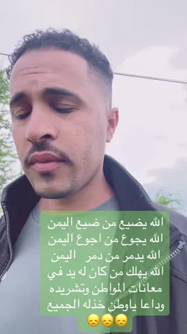 وداعا ياوطني الحبيب وداعا يامسقط الراس 😞😞😞#نصر_ابن_اليمن #اكسبلورر #اليمن 