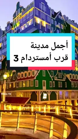 أجمل مكان قرب امستردام جزء 3 #Amsterdam #zaandam #امستردام #هولندا #vacation #المانيا #nl #fyp #سياحة #سفر #netherlands 