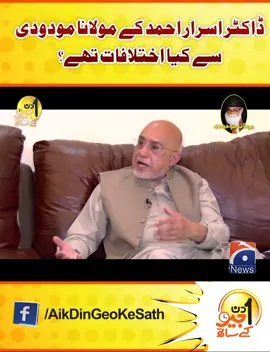 ڈاکٹر اسرار احمد کے مولانا مودودی سے کیا اختلافات تھے؟ #GeoNews #ADGKS #WhatToWatch