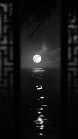 قمرٌ قمرٌ  #islamic_writes327 #trend #viral #growmyaccount #unfreezaccount #foryou #fypシ #islamic_video 
