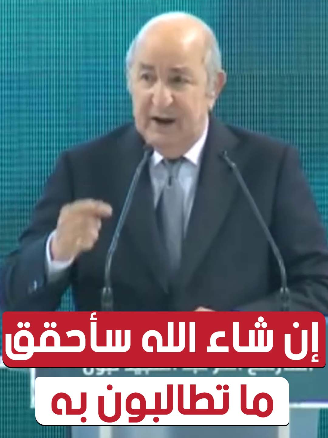 📍المترشح #تبون: 