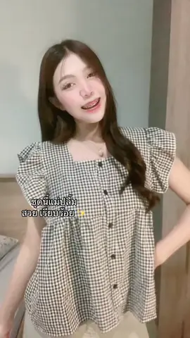 แม่บอกน่ารัก 💖🎀 #เสื้อผ้าแฟชั่น #เสื้อแขนระบาย #ชุดเรียบร้อย 