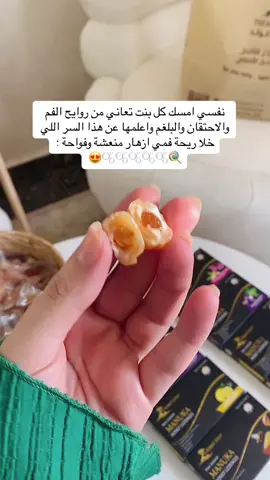 اطلبيها الحين 😍🍭تخلي ريحة الفم فواحة تحتوي على فيتامينات تقوي مناعة الجسم حلاوة المانوكا تشيل روايح الفم وتخفف الحكة والاحتقان #حلاوة_صحية #رائحة_الفم #حلاوة_المانوكا #تيجان_قولد #الرياض #جدة #عسل_المانوكا_الصافي 