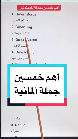 أهم خمسين جملة باللغة الألمانية للمبتدئين                #جمل_مفيدة_باللغة_الألمانية #تعلم_اللغة_الالمانية_للمبتدئين #تعلم_اللغة_الالمانية_من_الصفر #تعلم_اللغة_الالمانية_بسهولة #تعلم_اللغة_الالمانية_مع_ابو_عمر #تعلم_اللغة_الالمانية #المانيا #اوربا_المانيا_سويسرا_النمسا #المغرب #المغرب🇲🇦تونس🇹🇳الجزائر🇩🇿 #تركيا #اكسبلور #متابعه #ترند_جديد #deutschlernen_mit_abu_omar #deutschlernen #lernendeutsch #deutschland #germany #lerangerman #learngerman #fyp #foryou #foryoupage #viral 