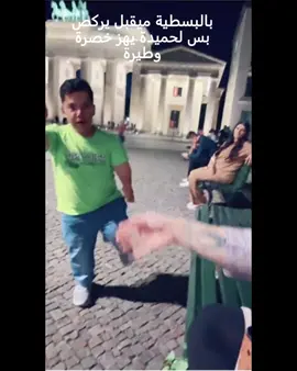 #الزعيم #جيش_البسطية_الزعيم_صفاء_كرادة #صفاء_كرادة_زعيم_التكتك #علي_الريس #قصي_طوبجي #حجي_سنفور_الشمري #حسن_ركي #ايبو #بكرشيرر_كوردستان #ميرو_البطل #الشعب_الصيني_ماله_حل😂😂 #ترند_تيك_توك_مشاهيرر #مشاهير_تيك_توك_العرب_فلسطين_السعوديه