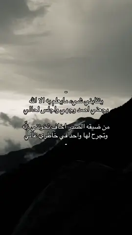 من ضيقه الصدر اخاف تخونني زلّه                                    وتجرح لها واحد في خَاطري غالي                                  #explore #حزن #foryou #tiktok #ضيقه 