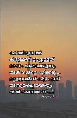 കാത്തിരുന്നാൽ  കിട്ടുമെന്ന് ഉറപ്പുള്ളത്  മരണം മാത്രമേയുള്ളൂ. അത് നമ്മളെ പറ്റിക്കില്ല... മറ്റുള്ളവർക്ക് കിട്ടി എന്ന്  അസൂയപ്പെടാത്തതും അത് തന്നെയാണ്...!!#malayalamstatus #status_video #pravasimalayali #dubaitiktok #foryourpage #fypシ゚viral #ksamallu #മുത്തൂസ് #ഇഷ്ട്ടം #പ്രണയംനിന്നോട്മാത്രം #qatar 