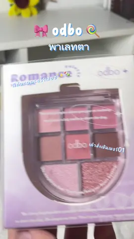 #CapCut สีน่ารักมากกก💞 #พาเลทตา #odbo #พาเลตตาodbo 