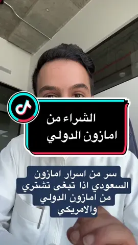 كيف تشتري من #امازون_الامريكي #امازون_البريطاني #امازون_السعودي #امازون_السعودية #amazon #amazonksa #amazonfinds #fyp #foryou