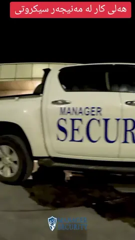 ھەلی کار  لە کۆمپانیایی مەنێجەر سیکیوریتی  ‏‎جۆری کار /کارمەندی پاسەوانی  ‏‎بۆ دانيشتوانى پارێزگاى هەولێرى خۆشەويست  ‏‎رۆژی دوو شەممە  چاوپێکەوتنمان هەیە  لە كۆمپانياى مەنێجەر سیکیوریتی  ‏‎ناونیشانی کۆمپانیا / شەقامی گولان ٤٠ مەتری تەنیشت بانکی جیهان  ‏‎ تێبینی /کاتی سەردانی کردن لە کاتژمێر ٩ بەیانی بۆ ١٢ ی نیوەڕۆ  ‏‎لە کاتی سەردانی کردن پێویستە ناسنامە یان کارتی زانیاریت پێ بێت  ‏‎تکایە ئەگەر مەرجەکانت تیادا نیە سەردان مەکە و چاوەڕێی ھەلی کاری دواتر بکە ‏‎شوێن/هەولێر (تەنھا هەولێر ) ‏‎پێویستمان بەکارمەندە بۆ کاری پاسەوانی ‏‎بەپێی ئەم مەرجانەى خوارەوه  ‏‎١-پێویستە باڵاى١٧٥ سم کەمتر نەبێت  ‏‎پێويسته كيشى٧٥  کیلۆ كەمتر نەبيت  ‏‎٢- باری دەروونی تەواو بێت  ‏‎٣-ھیچ پێشینەیەکی تاوانی نەبێت ‏‎٤-دانیشتوی شاری هه ولێر بێت  ‏‎٥-توانای کارکردنی ھەبێت لە بارودۆخی سەختدا  ‏‎٦-توانای نوسین و خوێندنەوەی ھەبێت  ‏‎٧- كێشەى هـاتووچۆى نەبيت  ‏‎٨- تەمەنى له ٢١ سال کەمتر نەبێت  تێبینی - هەر کەسێک کێشەی کاتی نەبیت هەلی وەرگرتنی زیاتر دەبێت . #tiktokcompany_manager #پارتی_دیموکراتی_کوردستان #پارتی #سەرۆک #بارزانی_ڕابەری_كوردستان #بارزانی_ناسنامەی_گەلی_کورد #بارزاني #بارزانی #بارزانی #بارزان #سەرۆک_بارزانی #barzan #barzani #barzani👑 #بارزانی_ناسنامەی_گەلی_کورد❤️🔥 #pdk #pdkt #dolamari #ڕێبازی_بارزان #erbil #هەولێر 