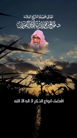 #الشيخ_صالح_الفوزان #تصميم_فيديوهات🎶🎤🎬 #موعضة #tiktok #CapCut #ابن_عثيمين 