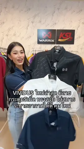 VIVIDUS รุ่นใหม่ล่าสุดจาก Warrix รุ่นนี้ใครยังห้ามพลาดสินค้าพร้อมส่งไม่ต้องรอพรี ไซซ์ช/ญ รีบจัดก่อนจะหมดจ้าแม่ๆ #คนไทยรู้ทัน #คิดถึงwarrixคิดถึงkslsport #TikTokกินเที่ยว #เสื้อโปโล 