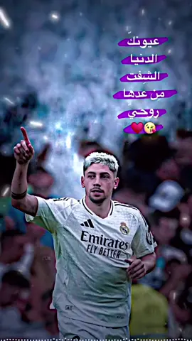 نظرت عيونك سحر.🤍😌#تصاميمي☝🏻🔥 #تصاميم_رياضيه #فالفيردي #ريال_مدريد_عشق_لا_ينتهي 