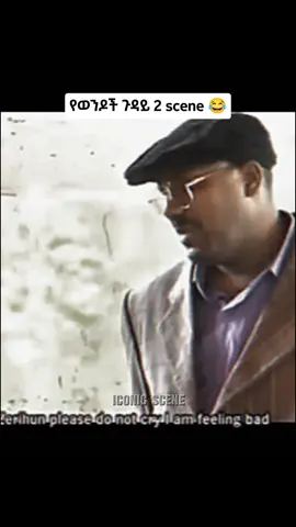 ዘሪዬ #iconic #iconic_scene #Ethiopia #ethiomovie #movie #የወንዶችጉዳይ #የወንዶች_ጉዳይ2 #ሸዋፈራው #ፊልም #habesha #duet #fyp