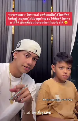 หลวงพ่ออยากโทรหาแม่ แต่พี่ออสตินใช้โทรศัพท์ไลฟ์อยู่ เลยสอนให้น้องพูดไทย ขอให้พี่กะทิโทรหามามี้ให้ เอ็นดูพี่สอนน้องจนน้องเกือบร้องไห้ 🥰 #ออสตินลูกนางบี #หลวงพ่อลูกนางบี #เจ็นสันลูกนางบี 