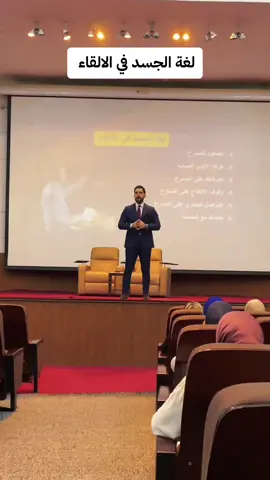 لغة الجسد في مهارة الالقاء والحديث امام الجمهور  #لغة_الجسد #مهارات_الاتصال #الثقة_بالنفس #مهارة_الالقاء #الكاريزما 