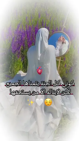 #كوني كل الجنة يتمناها الجميع لكن لايناله الا من يستحقها 🌸🖤#اللهم_صلي_على_نبينا_محمد #فيديوهات_دينية #اينعم😌👌 #منقبات_والحمد_لله_نفتخر #اقتباسات_عبارات_خواطر #عباراتكم_الفخمه📿📌 #للفيديو#viral #foryou #fa__2__ak 