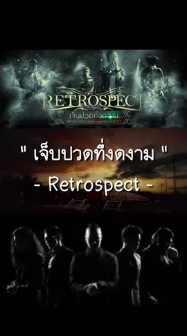 #เจ็บปวดที่งดงาม - #Retrospect#เพลงโดนๆ🎶 #เธรดเพลงเพราะシ🤍 #เธรด #ฟีดดดシ #เอาขึ้นหน้าฟีดที #สตอรี่ความรู้สึก #สตอรี่สีดํา #สตอรี่รวมเพลงฮิต🎬 #🤘รวมเพลงโดนๆเก่า_ใหม่🤘 