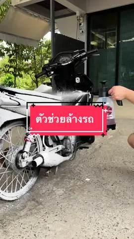 ตัวช่วยล้างรถ #ถังฉีดโฟมล้างรถ #ล้างรถพรีเมี่ยม #โฟมล้างรถ #รถมอเตอร์ไซค์ #รถยนต์ #น้ํายาล้างรถ 