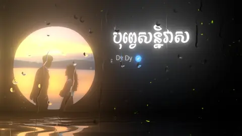 បុព្វេសន្និវាស... #dydy #songkhmer #songlyrics #chivoan 