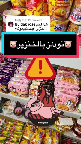 Replying to @Pfff 😁مايجوز الاتهام بدون دليل الحمد لله جميع منتجاتنا حلال وتحمل ملصق خلال او البطاقة الغذائية باللغة العربية🥳 #حلال #سناكات #اندومي #كوري 