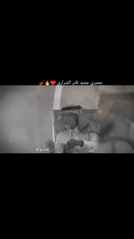 #الجديد #قلب_الشقا #نادرالشراري #نادر_الشراري #نادر_الشراريي 
