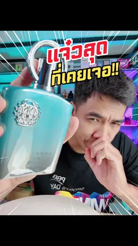 รีวิวน้ำหอม Afnan Supremacy Heaven ตัวที่ทำได้ดีมาก จิตวิญญานของลำธารน้ำใสๆ ภูเขาน้ำแข็งละลาย ไหลเย็นเจี๊ยบ ใบไม้ไหลมาตามลำธาร 2 ตัว กับ Club de nuit Sillage ติดทนครึ่งวัน กลิ่นหิมะสะอาด คลีนๆ อบอุ่นใจดี ดูแลดีมาก น่าคบหาแบบสุดๆ วัตถูดิบที่ดีมาสร้างน้ำหอมที่สุดยอดมาก หากสนใจอยากสนับสนุนสินค้าเฮีย สามารถกดตะกร้าได้เลยครับ #น้ําหอ#น้ําหอมขายดีน#รีวิวน้ําหอมขายดีน#รีวิวน้ําหอมอ#น้ําหอมแท้100อ#น้ําหอมผู้ชายป#เฮียเป๊กอ#น้ําหอมผู้หญิงw#reviewbeautyบ#ของดีบอกต่ออ#น้ําหอมแท้บ#รีวิวบิวตี้ม#น้ําหอม้#รีวิวน้ําหอมผู้ชาย้ําหอมขายดีในtiktok 