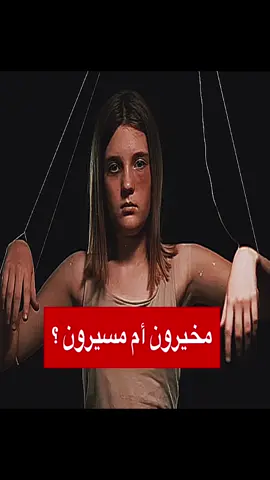 مخيرون أم مسيرون ؟؟  لمشاهدة الحلقة كاملة الرابط في التعليقات  #نظرية_القطيع #المجتمع #التكنولوجيا #مأمون_علواني #اكسبلور #explore #viral #fyp #foryou #tiktok #tiktokarab 