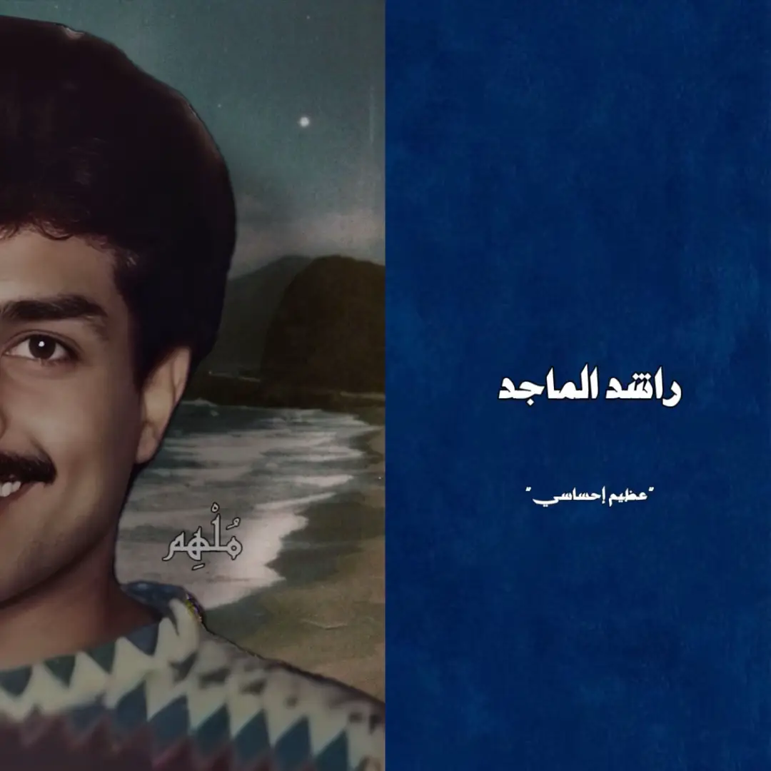 عظيم إحساسي 🤍  #راشد_الماجد #الرياض #pov #نجد