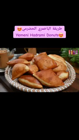 باخمري! فطائر صباحية او مسائية حضرمية سهلة ولذيذة! المكونات: نصف كوب من الماء الدافئ ثلاث ملاعق كبيرة من السكر (خمسة وأربعون جرامًا) ثلاث ملاعق كبيرة من الحليب المجفف (عشرون جرامًا) ملعقة صغيرة من الخميرة الجافة (خمسة جرامات) ثلاث ملاعق كبيرة من السمن أو الزيت النباتي (خمسة وأربعون ملليلترًا) بيضة واحدة كوبان ونصف من الدقيق متعدد الاستخدامات (ثلاثمائة وعشرون جرامًا) ملعقة صغيرة من حبة البركة ملعقة صغيرة من الهيل المطحون ربع ملعقة صغيرة من الملح زيت للقلي العميق طريقة التحضير: خلط المكونات: في وعاء عجن كبير، اخلطي الماء الدافئ والسكر والحليب المجفف والخميرة الجافة. اخلطي بلطف واتركيها لمدة خمس دقائق حتى تصبح رغوية. هذا يعني أن الخميرة قد تنشطت. إضافة باقي المكونات: بعد أن يكون خليط الخميرة جاهزًا، أضيفي السمن (أو الزيت النباتي)، البيضة، الدقيق، حبة البركة، الهيل، والملح. اخلطي المكونات حتى يتكون لديكِ عجين. عجن العجين: انقلي العجين إلى سطح مرشوش بالقليل من الدقيق واعجنيه لمدة عشر دقائق تقريبًا. يجب أن يكون العجين متماسكًا متوسطًا - لينًا لكن غير لزج. ترك العجين ليرتاح: ضعي العجين مرة أخرى في الوعاء وغطيه بقطعة قماش مبللة أو غلاف بلاستيكي، واتركيه يرتاح لمدة ساعة. سيرتفع العجين ويتضاعف حجمه. تشكيل العجين: بعد أن يرتاح العجين، اضغطي عليه لإزالة الهواء، ثم قسميه إلى خمس قطع متساوية. احتفظي بالقطع مغطاة لمنعها من الجفاف. فرد وتقطيع العجين: خذي قطعة من العجين وافرديها على شكل دائرة بقطر حوالي ست بوصات. باستخدام سكين أو قاطع بيتزا، قسمي الدائرة إلى أربع قطع متساوية. قلي شرائح العجين: سخني الزيت في مقلاة عميقة حتى يصبح ساخنًا ولكن غير مدخن. قومي بوضع شرائح العجين بحذر في الزيت، واقليها على دفعات. اقليها حتى تصبح ذهبية اللون من الجانبين، مع تقليبها حسب الحاجة. التقديم: بعد أن تنتهي من القلي، اخرجي الدونات من الزيت واتركيها تصفى على منشفة ورقية. قدميها دافئة مع كوب من الشاي بالحليب، واستمتعي! وصفات_يمنية# المطبخ_اليمني# #fyp #foryoupage #foryou#fypシ゚viral #fyppppppppppppppppppppppp  #explore #yemen 