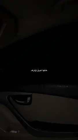خلها تبرق وترعد#اكسبلور #خلها_تبرق_وترعد #pov #viral #4u #fyp #foryou #fypシ 