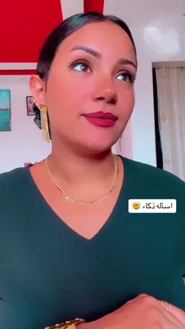 اسأله ذكاء 🤭 تنفع للصغيرين وكمان للكبار يلعبو بيها مع بعض كمان 😅♥️ . . . . . #اخصائيه_تخاطب_مريم_انور #اكسبلور_تيك_توك #explorepage #explorepage✨ #معلومات #infoandfacts #تخاطب #تربيه_الاطفال #تخاطب_واضطرابات_نطق #طفوله #طفوله_مبكره #العالمين #ترند_تيك_توك #العالم #شرم_الشيخ #الخليج_الكويت_السعودية_قطر_البحرين #دبي #سوريا #سوريا_تركيا_العراق_السعودية_الكويت #دبي🇦🇪 #السعوديه🇸🇦 #جده #الدوحه 