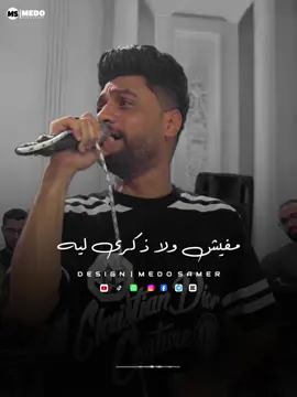 غريبه الناس غريبه الدنيا دي ، أعز الناس بيتغير عليا ، لو كنت عملت خاطر ليوم حلو عيشناه  #احمد_عامر #medo_samer #ميدو_سمير #fypシ #Medo #ابن_الاكابر