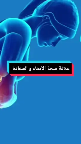 هرمون السعادة السيروتونين و علاقته بصحة الأمعاء والجهاز الهضمي #السيروتونين #هرمونات #infoburst #صحة #معلومات_طبية #نصائح_صحية#أعراض #Clinique_AM #fpy #foryou 