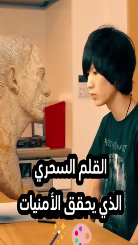 القلم السحري الذي يحقق الأمنيات 🎨🪄 #قلم_سحري #تحقيق_الأماني #قوة_الخيال #قصص_خيالية #رسم_الواقع #خيال_إبداعي