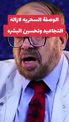 اجمل وصفة سحريه لتحسين البشرة  و تجعل بشرتك  كانك في العشرينات وإزالة التجاعيد #وصفات_طبيعية #دكتور_جودة_محمد_عواد  #دكتور_جودة#ازالة_التجاعيد  #تحسين_البشرة  @دكتور جودة محمد عواد @دكتور جودة محمد عواد 
