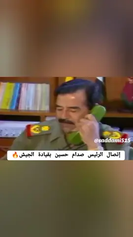 إتصال الرئيس صدام حسين بقيادة الجيش🔥 #صدام_حسين #صداميون #صدامي #العراق🇮🇶 #فرنسا🇨🇵_بلجيكا🇧🇪_المانيا🇩🇪_اسبانيا🇪🇸 #الشعب_الصيني_ماله_حل #تيك_توك_عرب #اكسبلورر #ترند #تصاميم #saddamhossain #tiktokarab #explore #trending #تصاميم_صدام_حسين_فخم #SUMMRR #VIRAL #TIKTOK #FYP #FORYOU 
