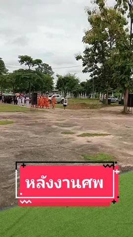 #ข้อคิดหลังงานศพ#ข้อคิด