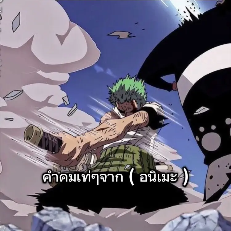 #noruto #นารูโตะ #onepiece #วันพีช #โซโล #ลูฟี่ #เพน #เดอิดาระ #คําคม 