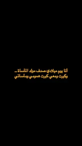 أنا يوم ميلادي صدف مولد المأساة 😞🖤 #عبدالله_السالم #شعبي #fyp #explore 