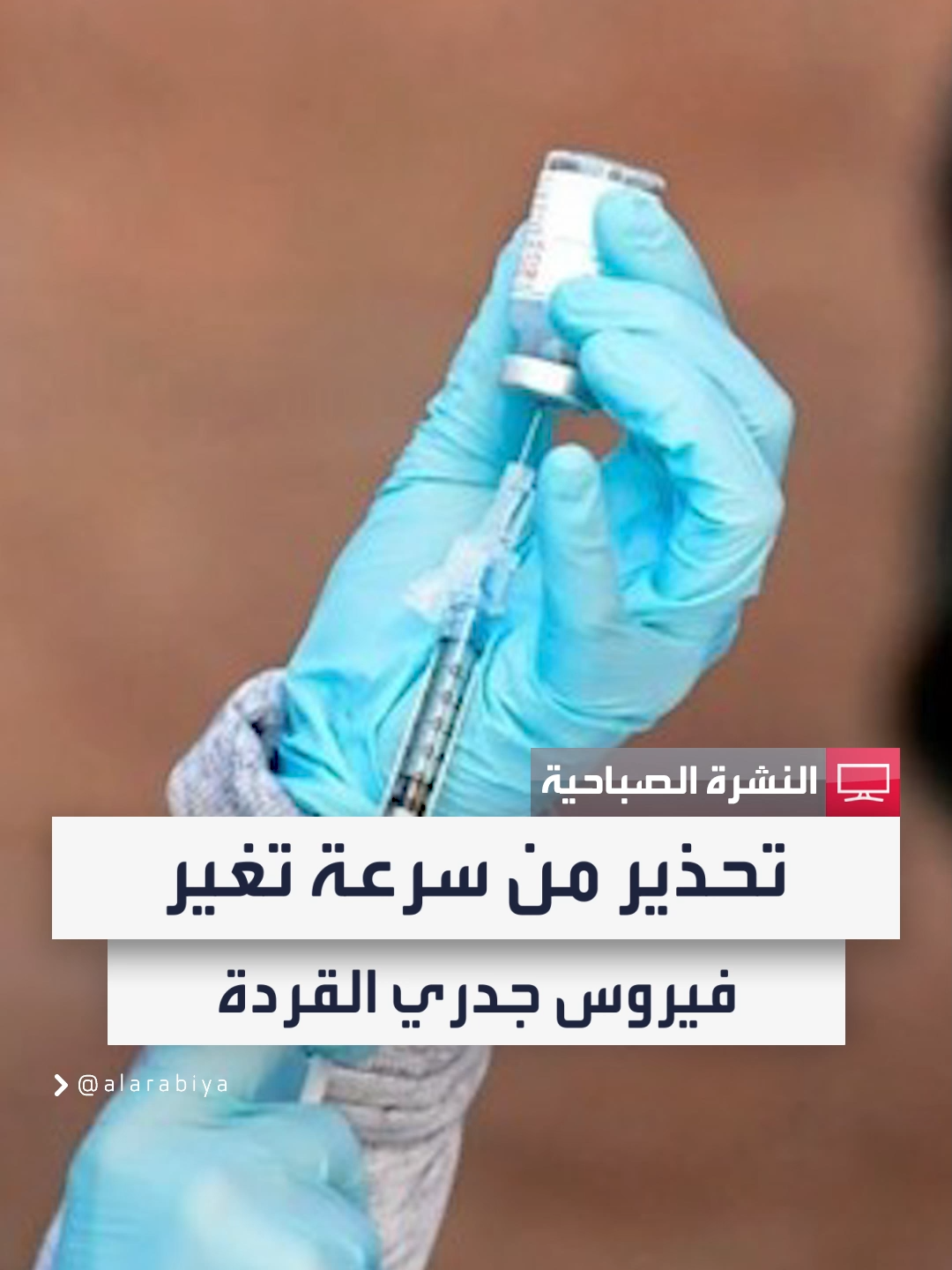 علماء يحذرون: فيروس #جدري_القردة يتغير بشكل أسرع #النشرة_الصباحية  #قناة_العربية