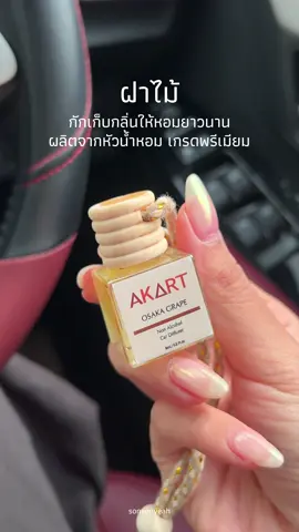 ✨รถดูหรู แค่กลิ่นหอม เคล็ดลับรถหอมสดชื่น 🌸🍃จนใครๆก็ทักว่าเหมือนบินไปเที่ยวญี่ปุ่น🇯🇵✈️  #ซนซนคาร์ #ผู้หญิงขับรถ #ของถูกและดี #Akart #Akartbrand #น้ำหอมติดรถ