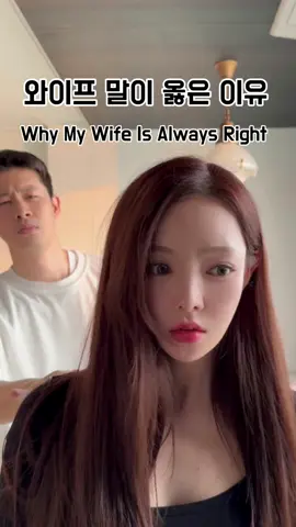 아내말이 다 옳아  #wife #husband #couple #honey #funny #couplecomedy #커플 #부부 #남편 #여자친구 #아내 #배네타 #세옥 
