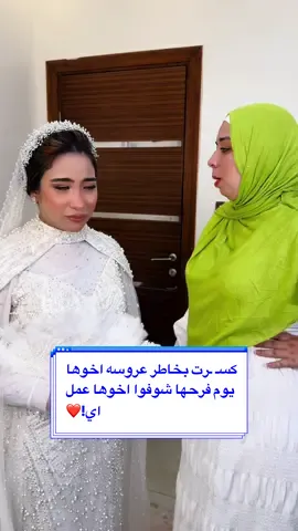 كسـ ـرت بخاطر عروسه اخوها يوم فرحها شوفوا اخوها عمل اي!❤️#🌼توتا🌼 #explore #foryou #fyp #دراما #افلام_قصيرة 