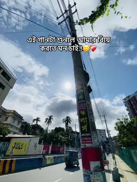 এই গানটা শুনলে আমার বিয়ে করতে মন চাই.!🙂❤️‍🩹#foryou #foryoupage #flypシ #viral #viralvideo #grow #trending 