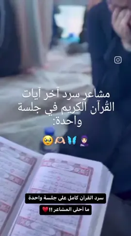 ما الذي يُبكي حافظ القرآن عند ختمه للقرآن ختمة إجازه .. - هل هو حنين للختم من جديد .. - أم هو رهبة من أمانة قادمة .. - أم هو فخر بإنجاز .. - أم هو شريط الذكريات يمر لحظه بلحظة ليضع حجماً لا محدود من الذكريات أمام لحظة الختمة .. ففي هذا الجزء تعلّمتُ كذا .. وذاك قرأته هناك .. وهذه السورة كانت أسهل .. وهذه أصعب ! - أم أن سبب البكاء هو حالة يصنعها تزاحم الملائكة على الحضور والشهود .. فـ ملك يكتب الحسنة وملك يدقق التلاوة وملك ينادي أصحابه وملك يرفع الأمر إلى السماء وجبريل منتهى إسنادنا من المخلوقات يشرف عليها لحظة بلحظة   رزقكم الله هذه اللحظة وثبتكم وأعانكم على حمل هذه الأمانة والعمل بها حتى نلقاه وهو راض عنا  (أنت لها إن صدقت العزم وسعيت وبدأت فابدأ .. )