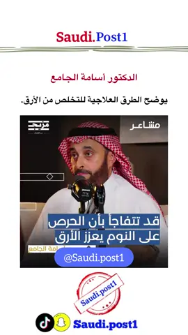 الدكتوره أسامه الجامع يوضح الطرق العلاجية للتخلص من الأرق.  . #سعودي_بوست #fypシ #fyp  