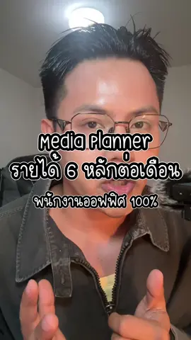 รีวิวตำแหน่งงาน Media Planner จุดเริ่มต้นรายได้ 6 หลักต่อเดือนตั้งแต่ยังไม่ 30  มีอยู่จริง  . #Mediaplanner #tiktokuni  ##อาชีพในฝัน##ชีวิตเอเจนซี่##รีวิวอาชีพ#อาชีพเสริม